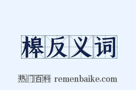 槔反义词是什么意思的图片